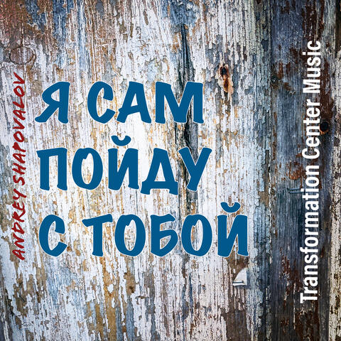 Я сам пойду с тобой