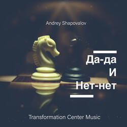 Да-да и нет-нет