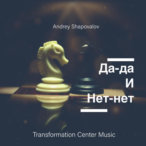 Да-да и нет-нет