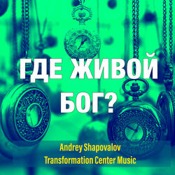 Где живой бог?