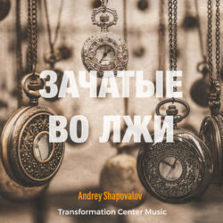 Зачатые во лжи