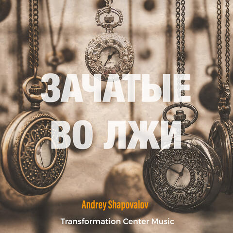 Зачатые во лжи