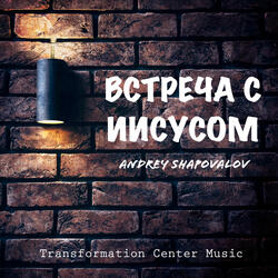 Встреча с иисусом