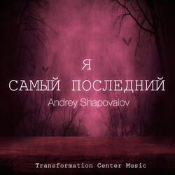 Я самый последний