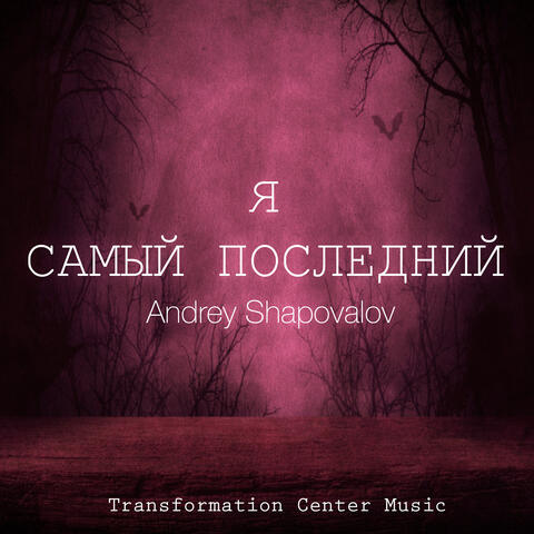 Я самый последний