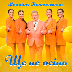 Ще не осінь