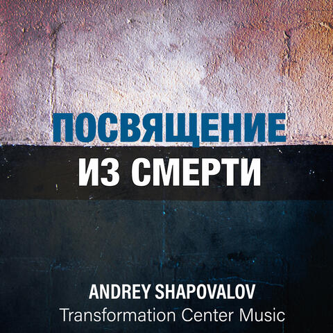 Посвящение из смерти