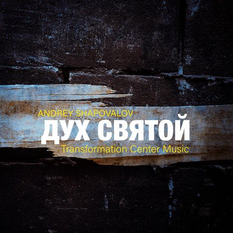 Дух святой