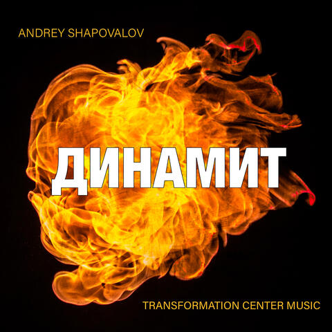 Динамит