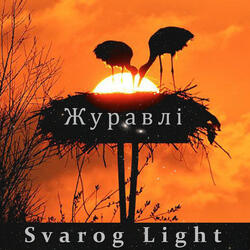 Журавлі