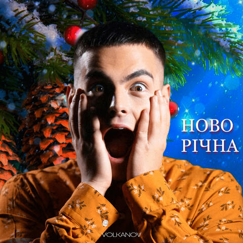 Новорічна