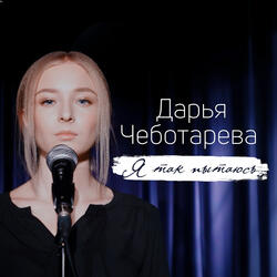 Я так пытаюсь