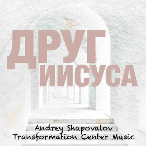 Друг иисуса