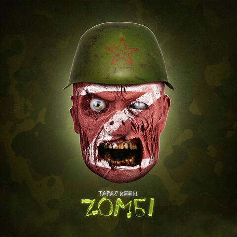 Zомбі (radio edit)