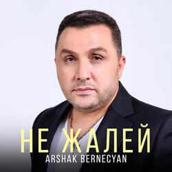 Не жалей