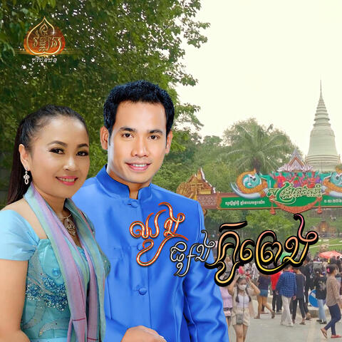ឈូងផ្សងគូព្រេង