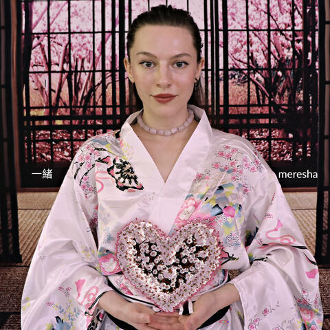 一緒