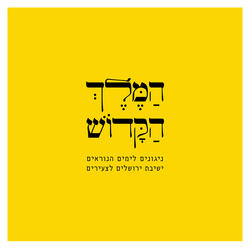 כי לא תחפוץ