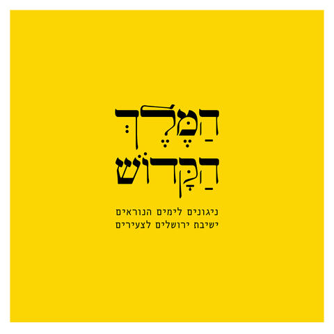 המלך הקדוש