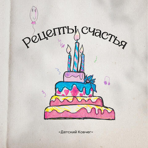 Рецепты счастья