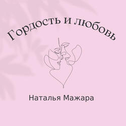Гордость и любовь