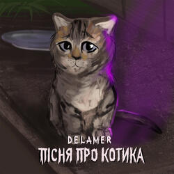 Пісня про котика