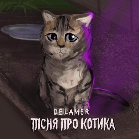 Пісня про котика