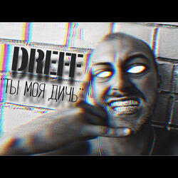 Ты моя дичь