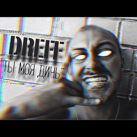 Ты моя дичь