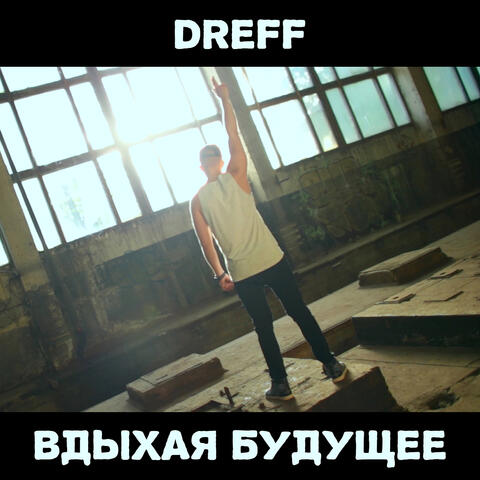 Вдыхая будущее