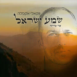 שמע ישראל