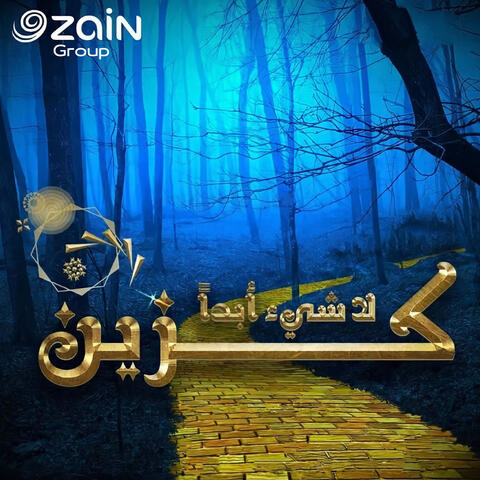 لاشيء أبداً كزين
