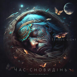Час сновидінь енергія всесвіту