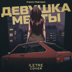 Девушка мечты