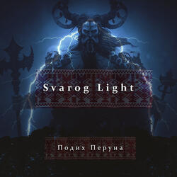 Подих перуна