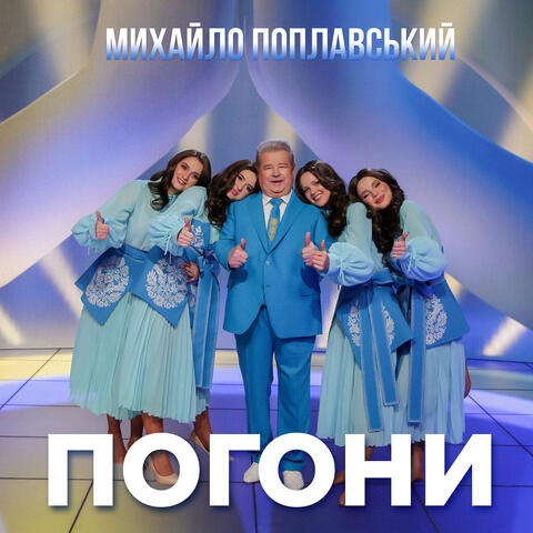 Погони