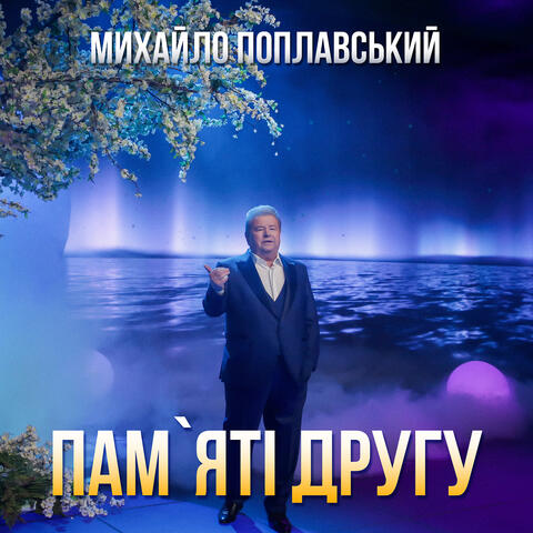 Пам'яті друга