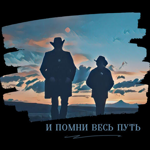 И помни весь путь