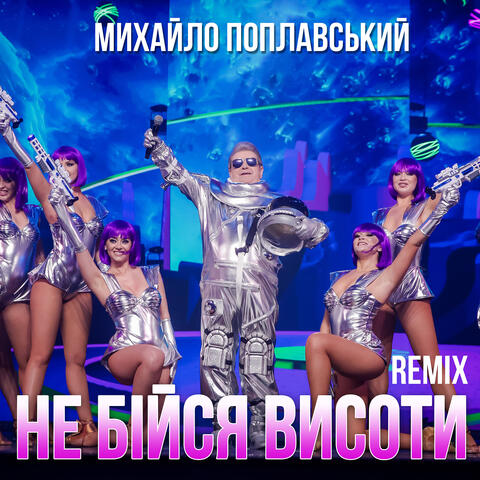 Не бійся висоти (remix)