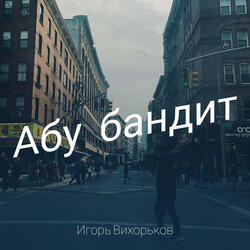 Абу бандит
