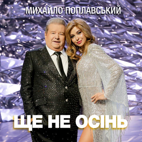 Ще не осінь (remix)