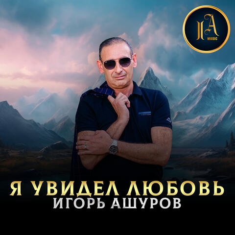 Я увидел любовь