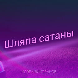 Шляпа сатаны