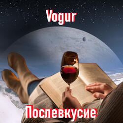 Послевкусие