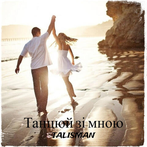 Танцюй зі мною