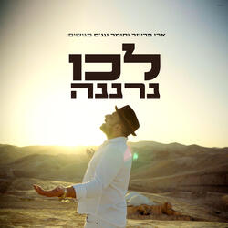 לכו נרננה