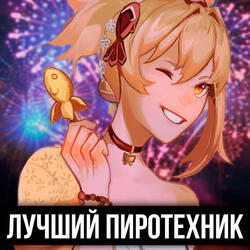 Лучший пиротехник