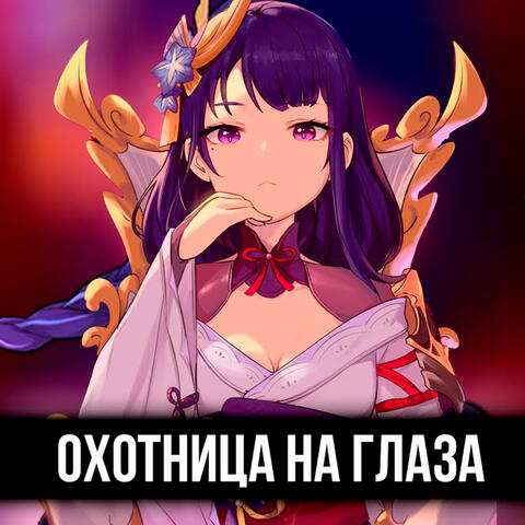 Охотница на глаза