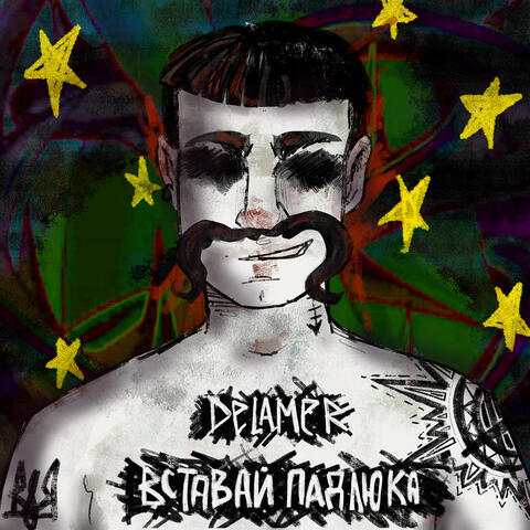 Вставай падлюка