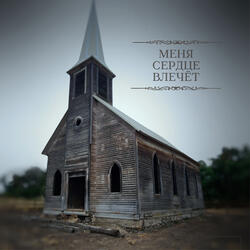 Меня сердце влечёт